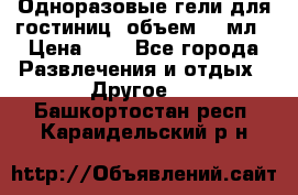 Одноразовые гели для гостиниц, объем 10 мл › Цена ­ 1 - Все города Развлечения и отдых » Другое   . Башкортостан респ.,Караидельский р-н